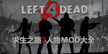 求生之路2人物mod大全
