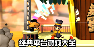 經典平臺游戲大全