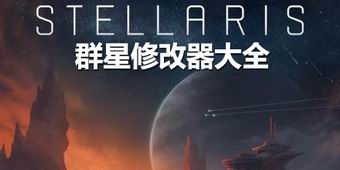 群星修改器大全
