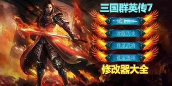 三國群英傳7修改器大全