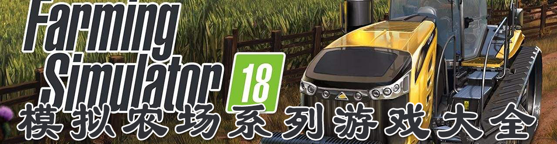模擬農(nóng)場系列游戲大全