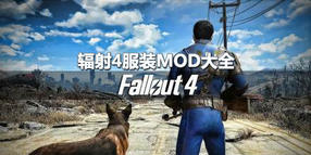 輻射4服裝mod大全