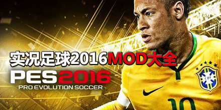 實況足球2016mod大全