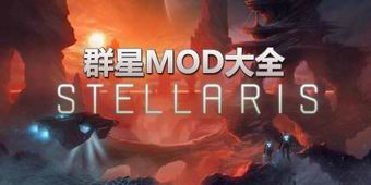 群星MOD大全