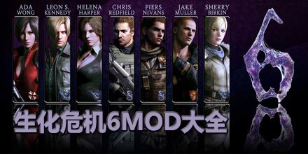 生化危機6MOD大全