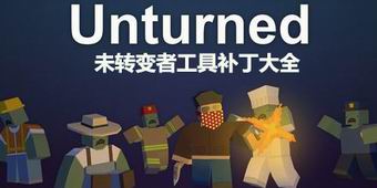 未轉變者工具補丁大全