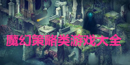 魔幻策略類游戲大全