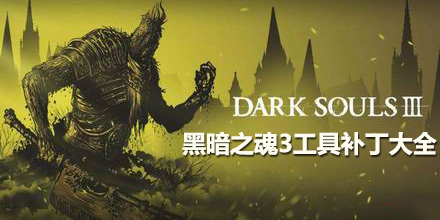 黑暗之魂3工具補丁大全