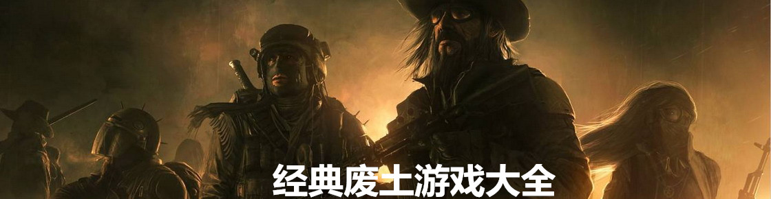 经典废土游戏大全