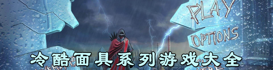 冷酷面具系列游戏大全
