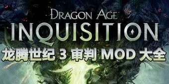 龍騰世紀3審判mod大全