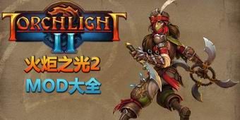 火炬之光2MOD大全
