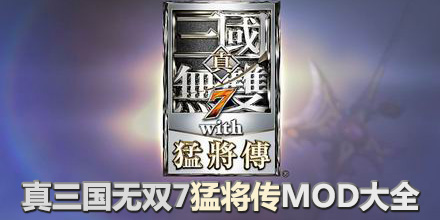 真三國無雙7猛將傳mod大全