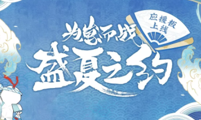 《陰陽師》為崽而戰·盛夏之約「應援板」活動