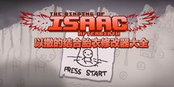 以撒的結(jié)合胎衣修改器大全
