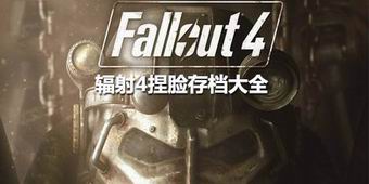 輻射4捏臉存檔大全