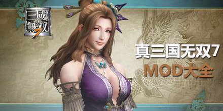 真三國無雙7mod大全