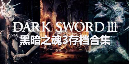 黑暗之魂3存檔合集
