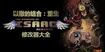 以撒的結(jié)合重生修改器大全