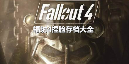 輻射4捏臉存檔大全