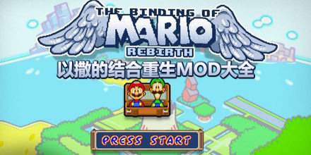 以撒的結合重生mod大全