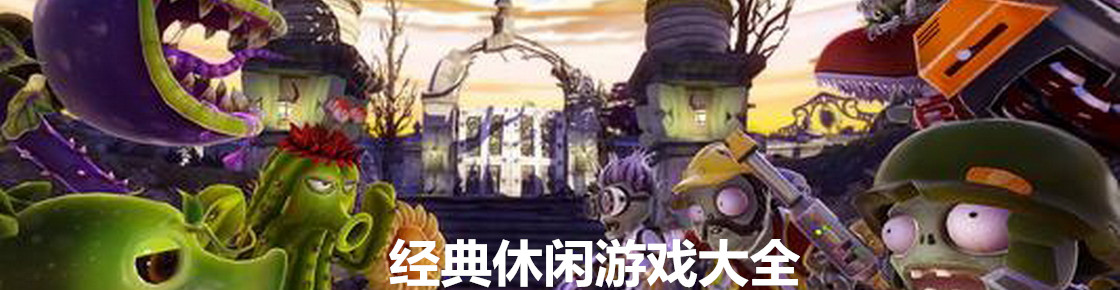 經典休閑游戲大全