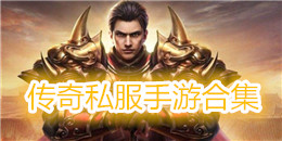 傳奇私服手游合集