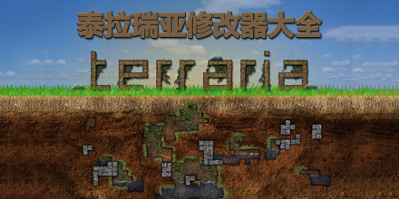 泰拉瑞亞修改器大全