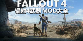 輻射4武器mod大全