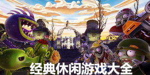 經典休閑游戲大全