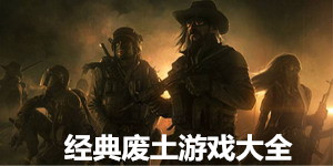 經典廢土游戲大全