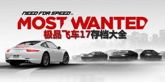 極品飛車17存檔大全