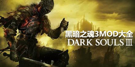 黑暗之魂3mod大全