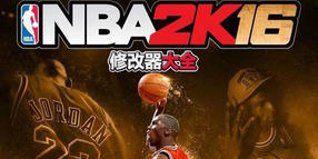 NBA 2K16修改器大全
