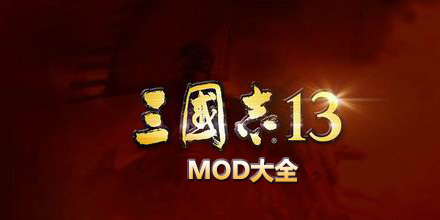 三國志13MOD大全