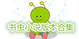 書蟲小說版本合集