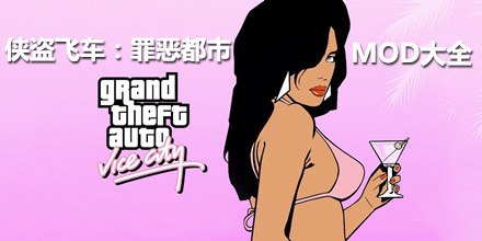 俠盜飛車罪惡都市MOD大全