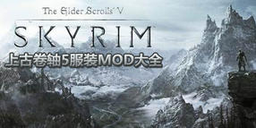 上古卷軸5服裝mod大全