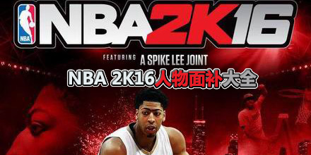 NBA 2K16人物面補大全