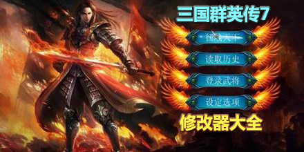 三國群英傳7修改器大全