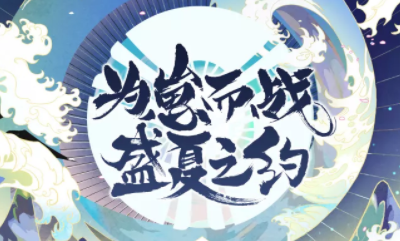 《陰陽師》斬魄&為崽而戰新禮包介紹