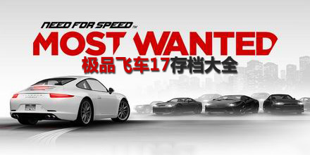極品飛車17存檔大全