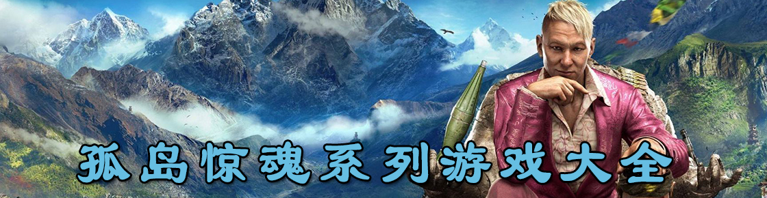 孤島驚魂系列游戲大全