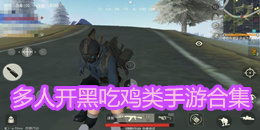 多人開黑吃雞類手游合集