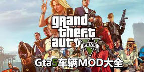 Gta5車輛MOD大全