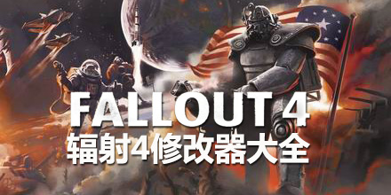 輻射4修改器大全