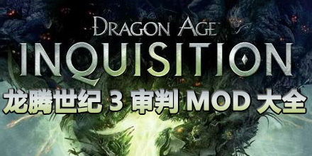 龍騰世紀3審判mod大全