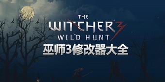 巫師3：狂獵修改器大全