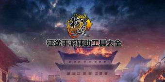 征途手游輔助工具大全