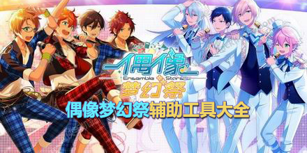偶像夢幻祭輔助工具大全